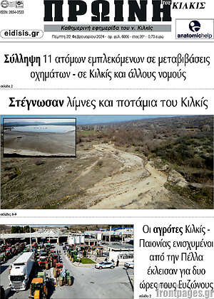 Πρωτοσέλιδο Πρωινή του Κιλκίς
