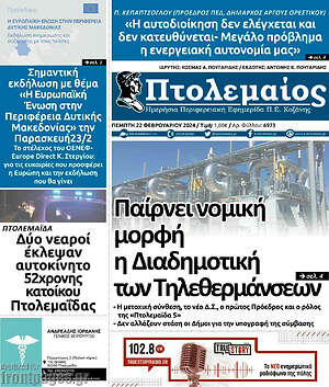 Πρωτοσέλιδο Πτολεμαίος