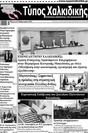 Πρωτοσέλιδο Τύπος Χαλκιδικής