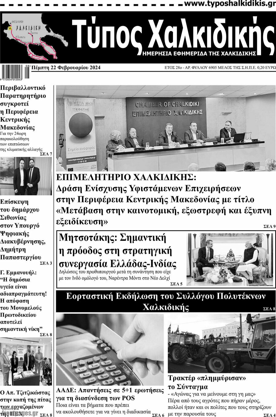 Τύπος Χαλκιδικής