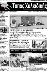 /Τύπος Χαλκιδικής