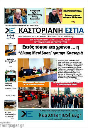 Πρωτοσέλιδο Καστοριανή Εστία