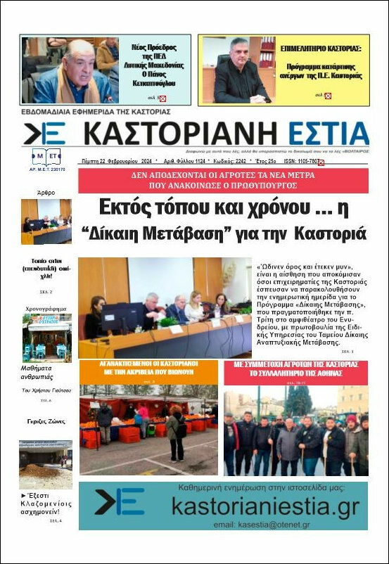 Καστοριανή Εστία