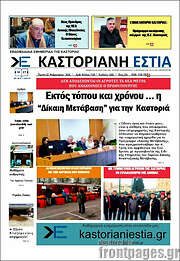 /Καστοριανή Εστία