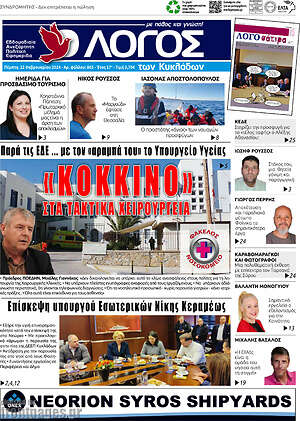 Πρωτοσέλιδο Ο Λόγος