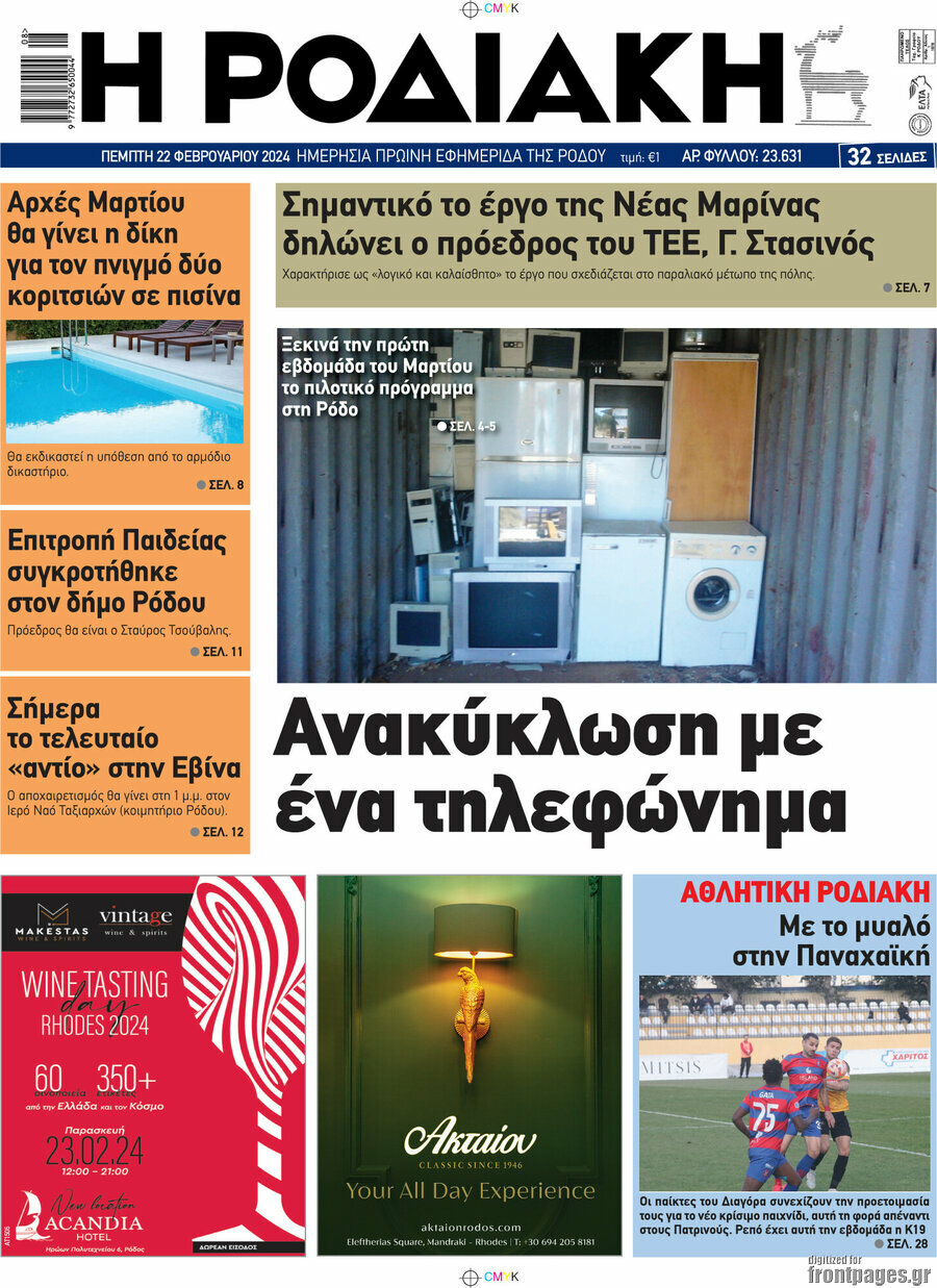 Η Ροδιακή