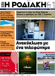 /Η Ροδιακή