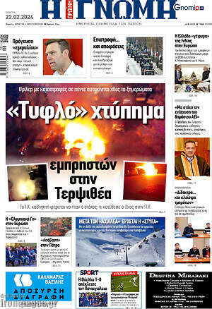 Πρωτοσέλιδο Η Γνώμη