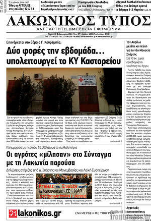 Πρωτοσέλιδο Λακωνικός Τύπος