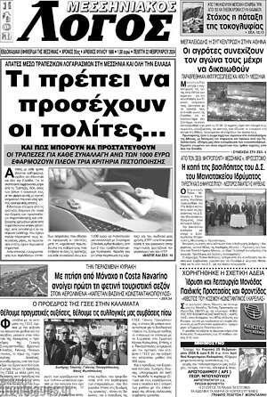 Πρωτοσέλιδο Μεσσηνιακός Λόγος