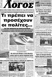 /Μεσσηνιακός Λόγος