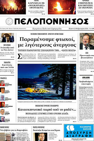 Πρωτοσέλιδο Πελοπόννησος