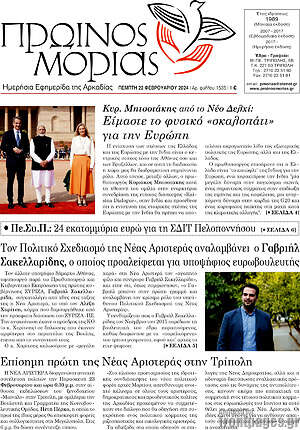 Πρωτοσέλιδο Πρωινός Μοριάς