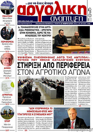 Πρωτοσέλιδο Αργολική Ανάπτυξη