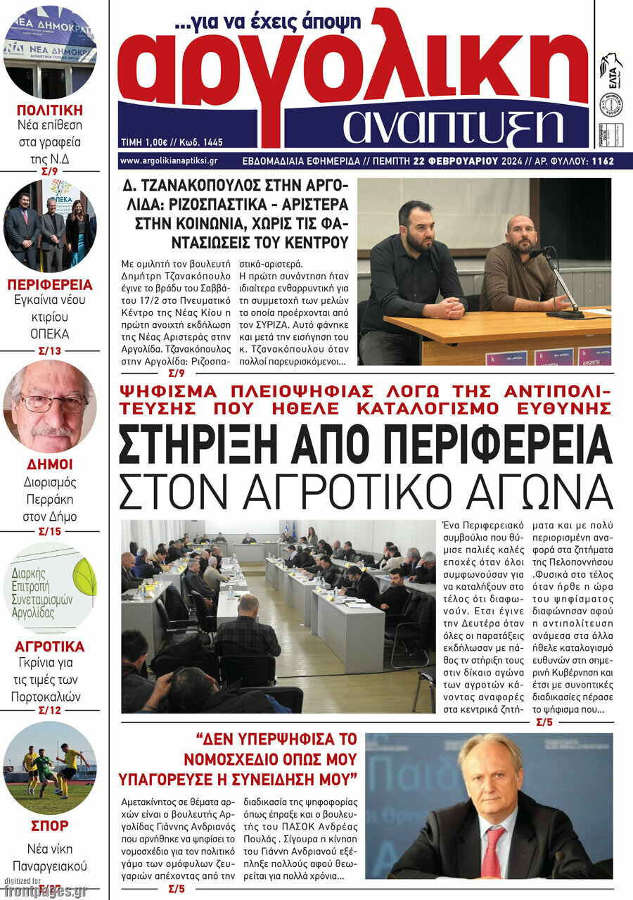 Αργολική Ανάπτυξη