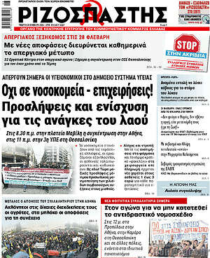 Ριζοσπάστης - Όχι σε νοσοκομεία - επιχειρήσεις!