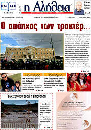 /Η Αλήθεια