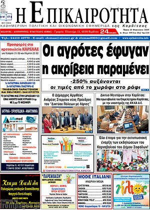 Πρωτοσέλιδο Η Επικαιρότητα