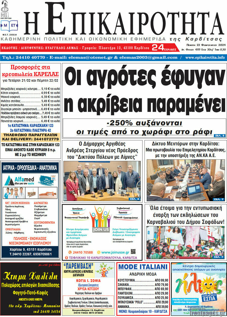 Η Επικαιρότητα