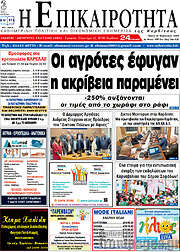 /Η Επικαιρότητα