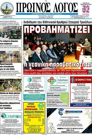 Πρωτοσέλιδο Πρωινός Λόγος
