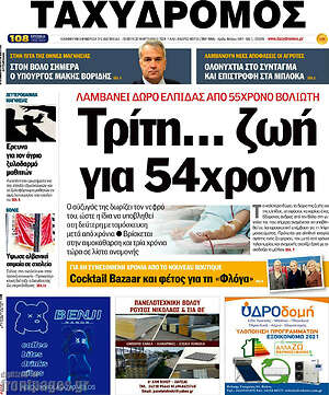 Πρωτοσέλιδο Ταχυδρόμος