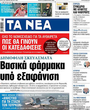 Τα Νέα - Βασικά φάρμακα υπό εξαφάνιση