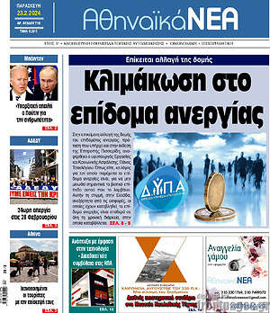 Πρωτοσέλιδο Αθηναϊκά Νέα