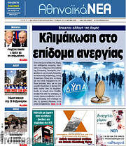 /Αθηναϊκά Νέα