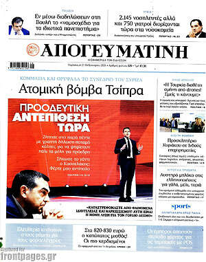 Απογευματινή - Ατομική βόμβα Τσίπρα