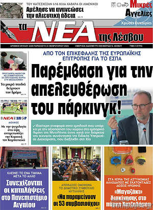Πρωτοσέλιδο Νέα της Λέσβου
