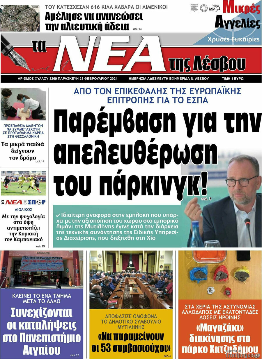 Νέα της Λέσβου