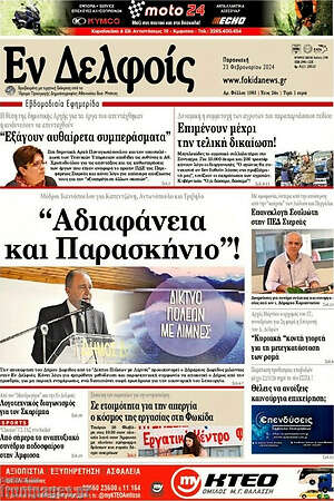 Πρωτοσέλιδο Εν Δελφοίς