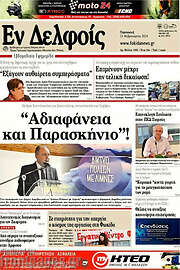 /Εν Δελφοίς