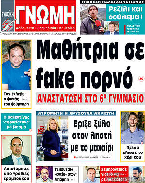 Πρωτοσέλιδο Ευβοϊκή Γνώμη
