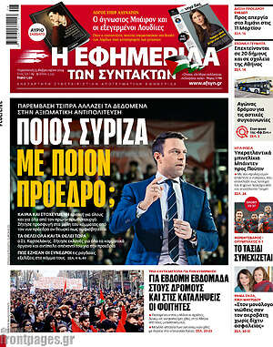 Η εφημερίδα των συντακτών - Ποιος Σύριζα με ποιον πρόεδρο;