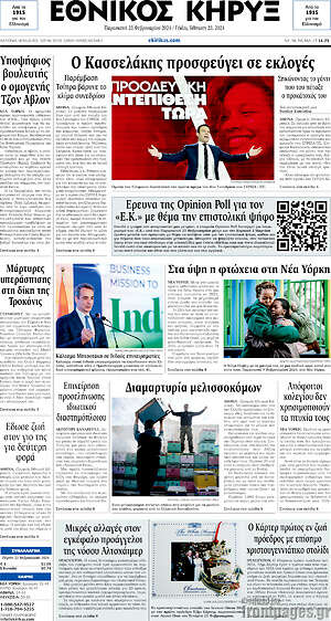 Πρωτοσέλιδο Εθνικός Κήρυξ