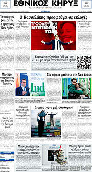 /Εθνικός Κήρυξ