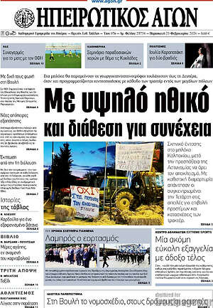 Πρωτοσέλιδο Ηπειρωτικός Αγών