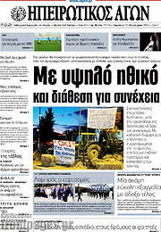 /Ηπειρωτικός Αγών