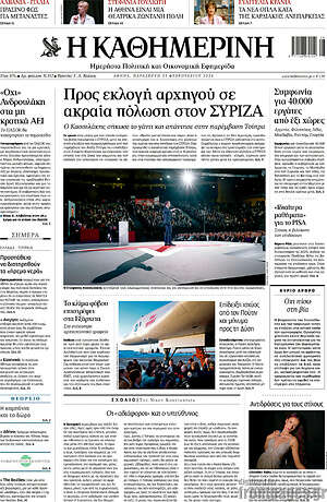 Η Καθημερινή - Προς εκλογή αρχηγού σε ακραία πόλωση στον ΣΥΡΙΖΑ