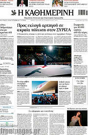 /Η Καθημερινή
