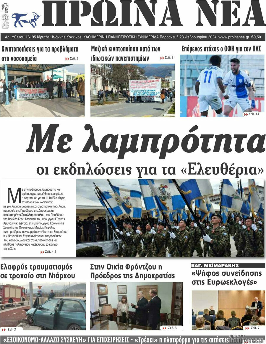 Πρωινά νέα
