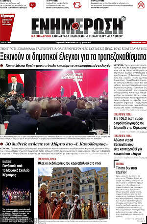 Πρωτοσέλιδο Ενημέρωση