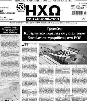 Πρωτοσέλιδο Ηχώ των Δημοπρασιών