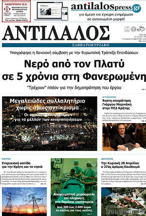 Πρωτοσέλιδο Αντίλαλος Μεσαράς