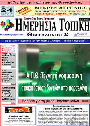 Πρωτοσέλιδο Ημερήσια Τοπική
