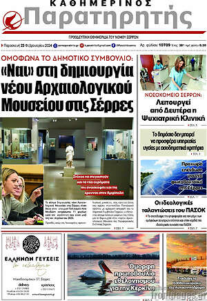 Πρωτοσέλιδο Παρατηρητής