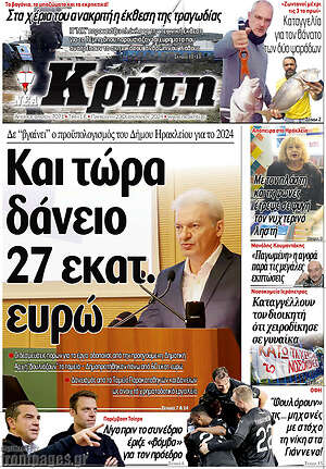Πρωτοσέλιδο Νέα Κρήτη