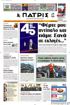Πρωτοσέλιδο Πατρίς